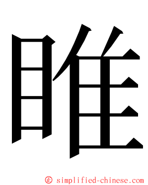 睢 ming font