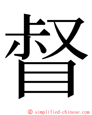 督 ming font