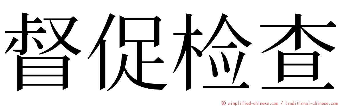 督促检查 ming font