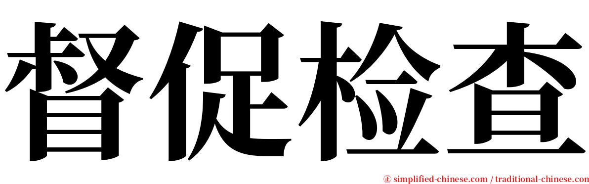 督促检查 serif font