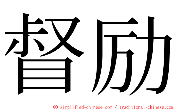 督励 ming font