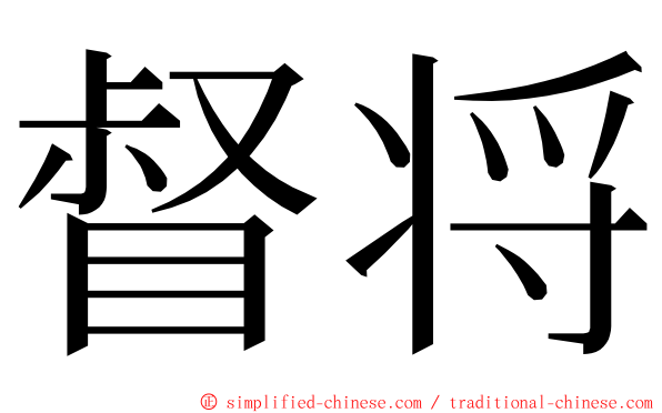 督将 ming font