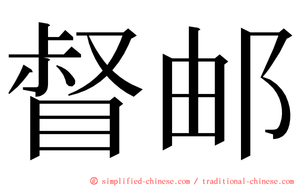 督邮 ming font
