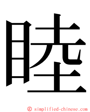 睦 ming font