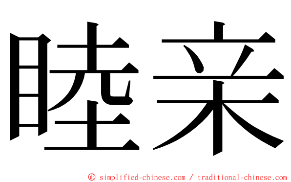 睦亲 ming font