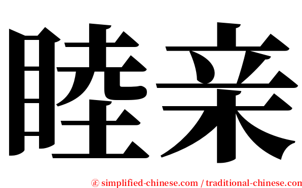 睦亲 serif font
