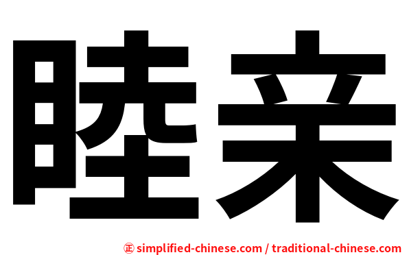 睦亲