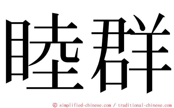 睦群 ming font