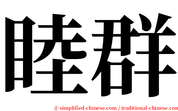 睦群 serif font