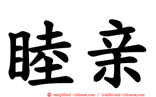 睦亲