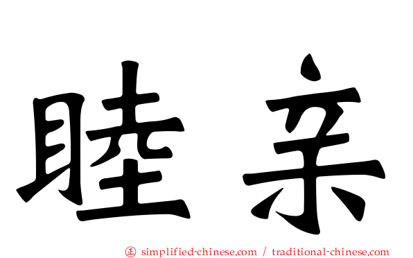 睦亲
