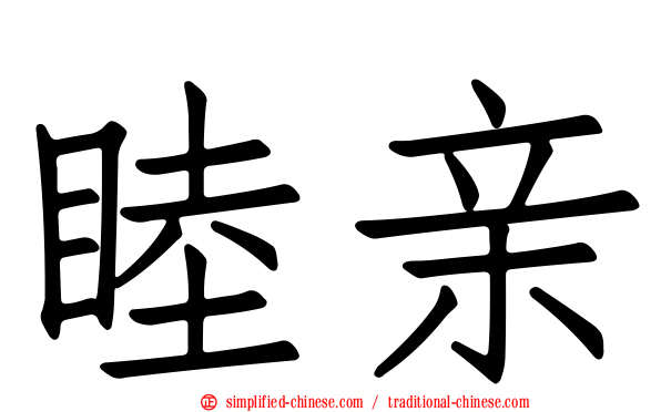 睦亲
