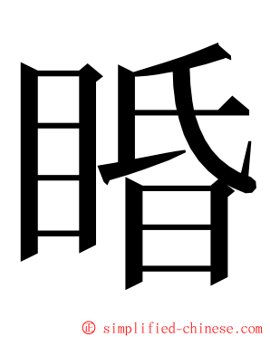 睧 ming font