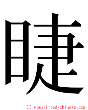 睫 ming font