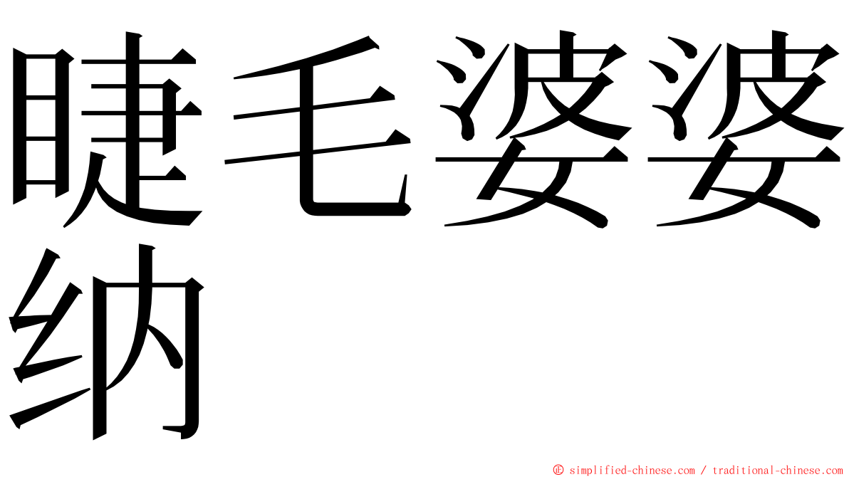 睫毛婆婆纳 ming font