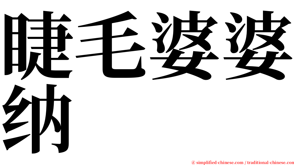 睫毛婆婆纳 serif font