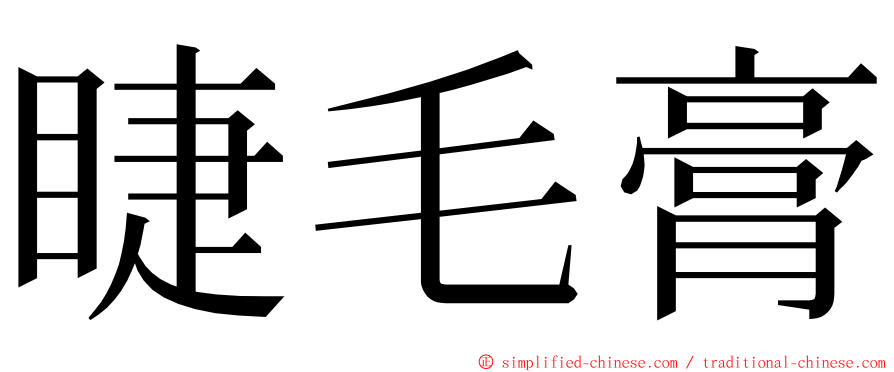 睫毛膏 ming font