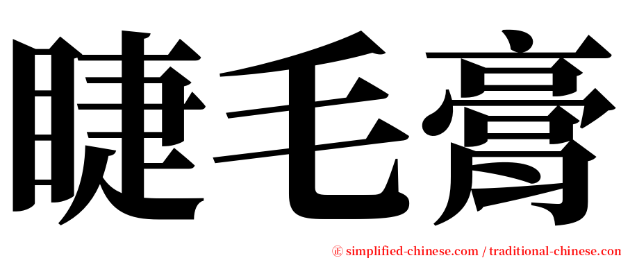 睫毛膏 serif font