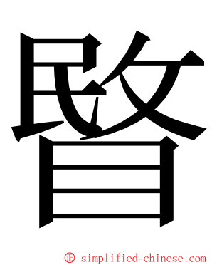 睯 ming font