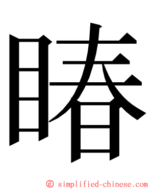 睶 ming font