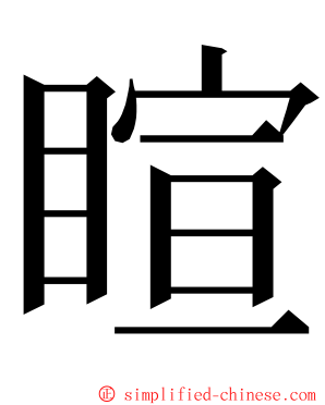 睻 ming font