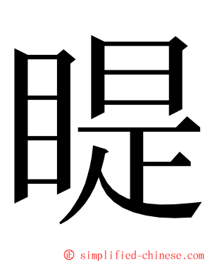 睼 ming font