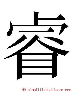 睿 ming font