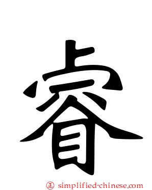 睿