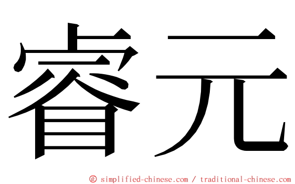 睿元 ming font