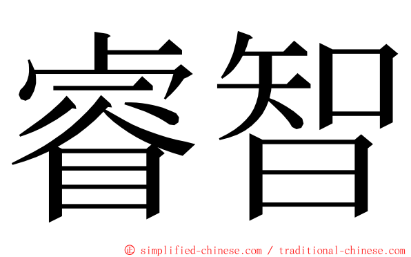 睿智 ming font