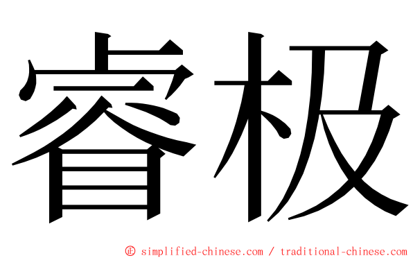 睿极 ming font