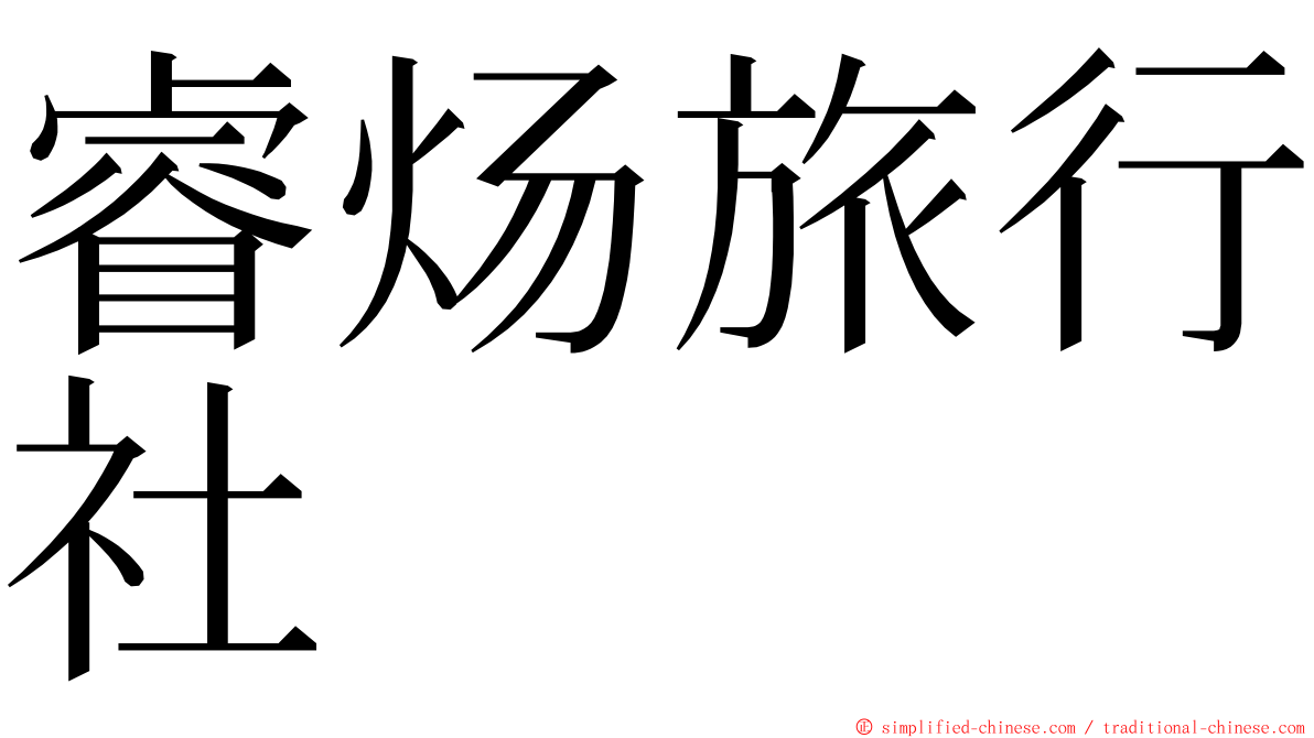 睿炀旅行社 ming font