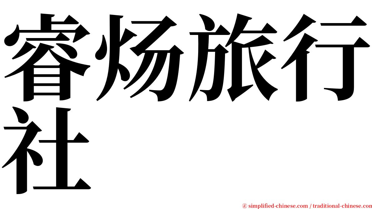 睿炀旅行社 serif font