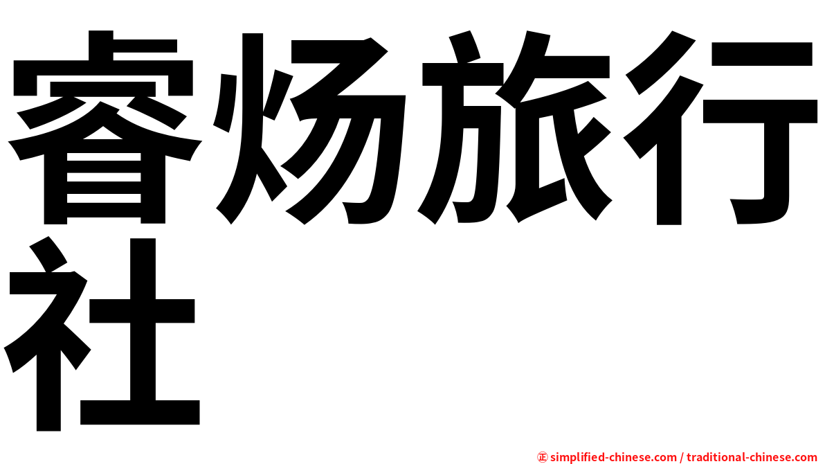 睿炀旅行社