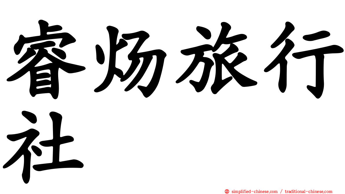 睿炀旅行社