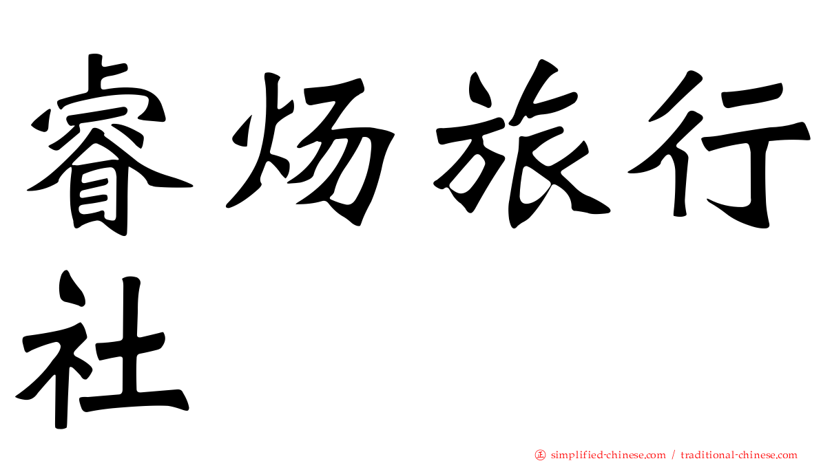 睿炀旅行社