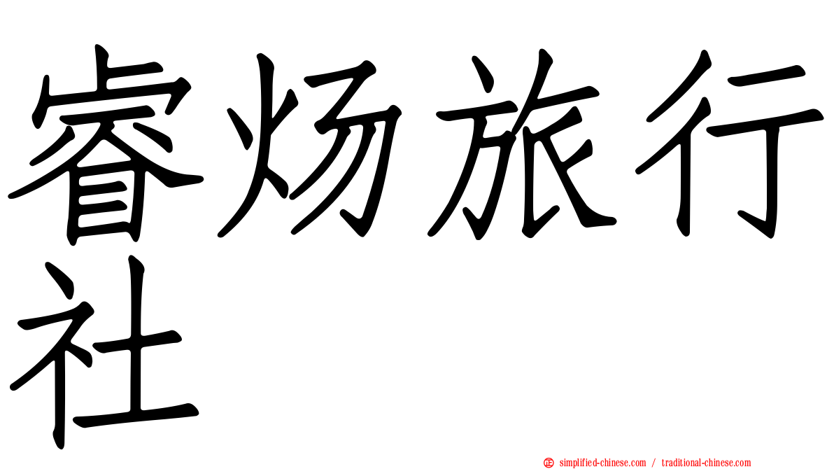 睿炀旅行社