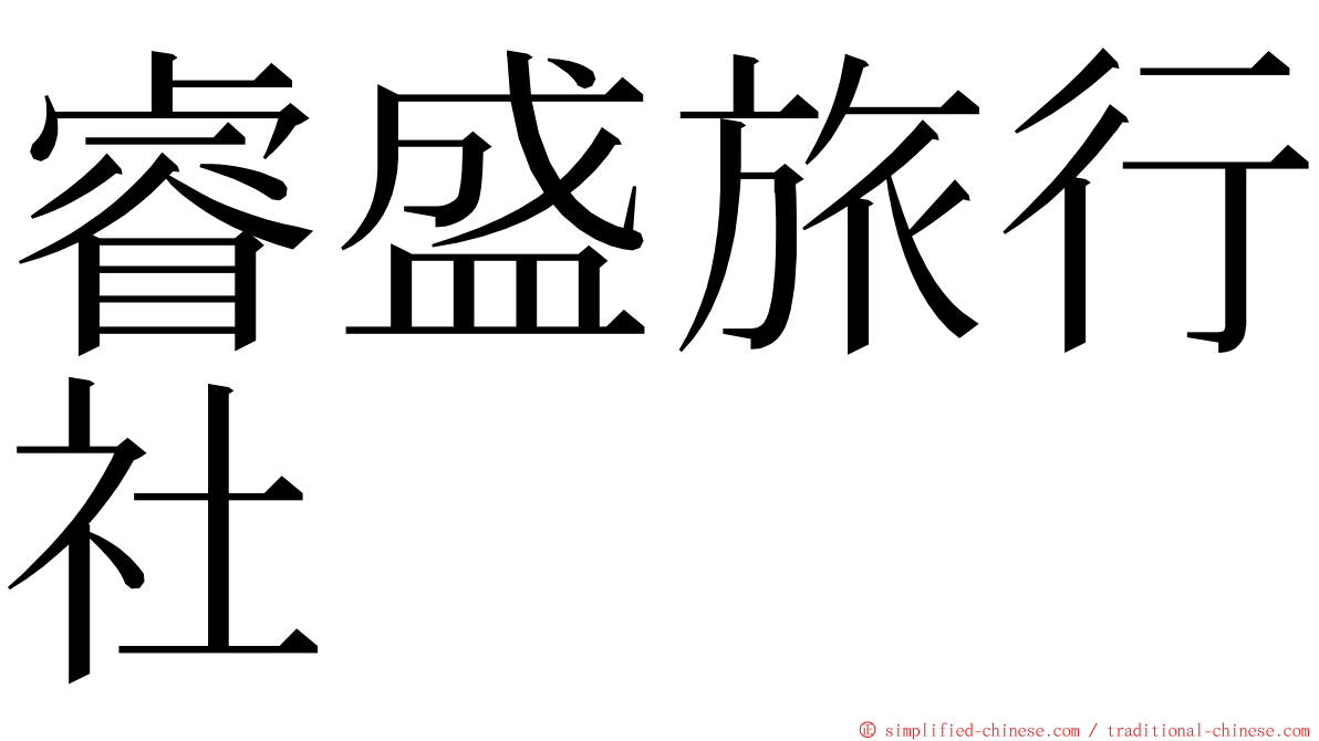 睿盛旅行社 ming font