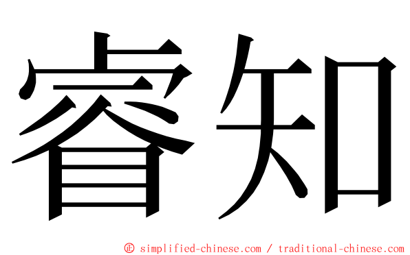 睿知 ming font