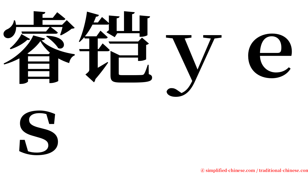 睿铠ｙｅｓ serif font