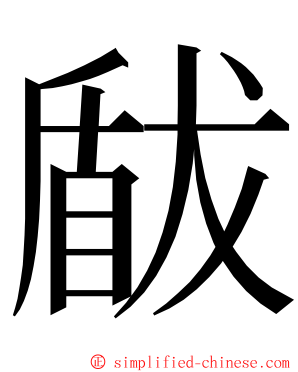 瞂 ming font