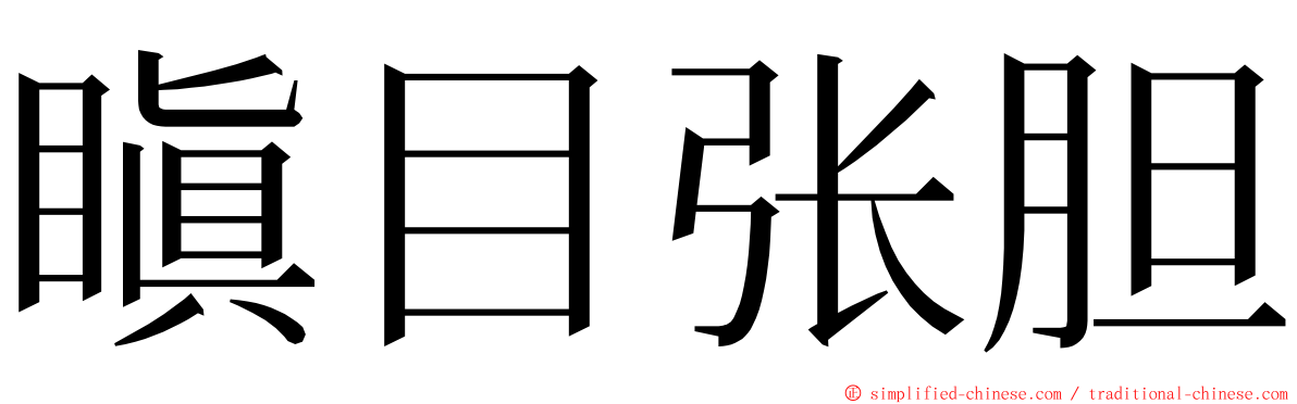 瞋目张胆 ming font