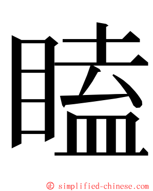 瞌 ming font