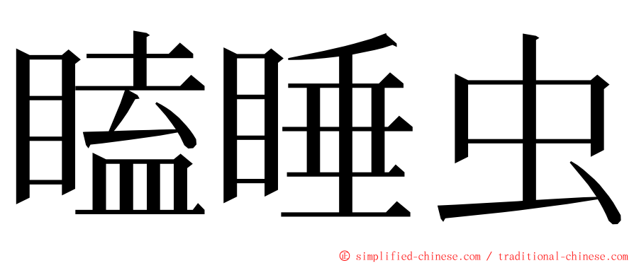 瞌睡虫 ming font