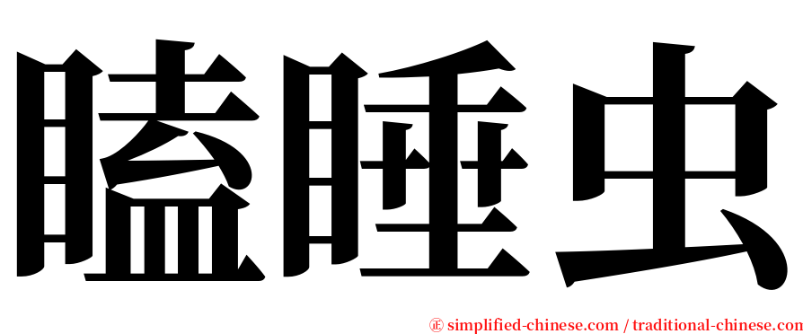 瞌睡虫 serif font