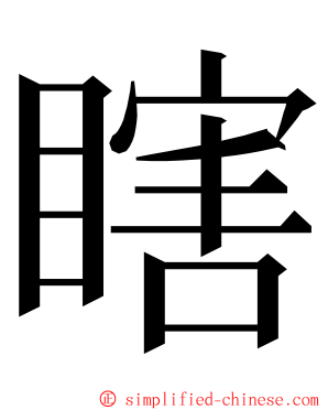 瞎 ming font