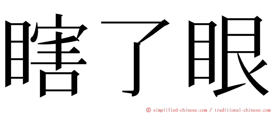 瞎了眼 ming font