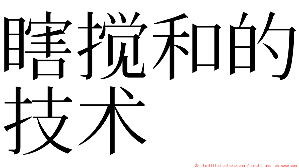 瞎搅和的技术 ming font