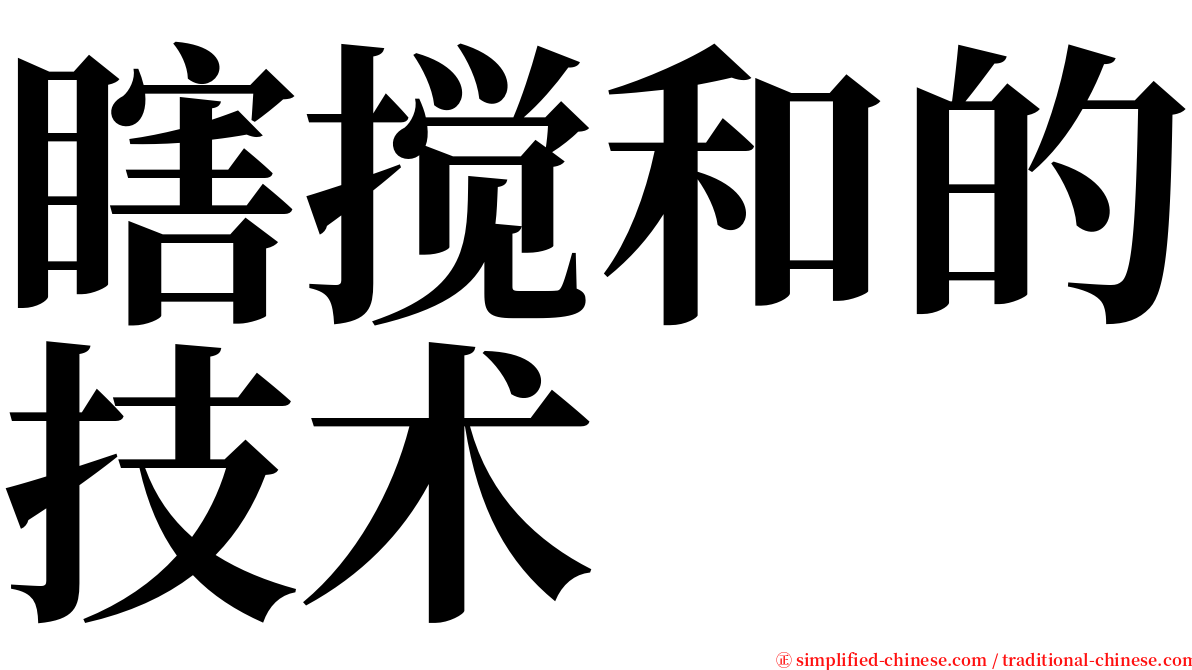 瞎搅和的技术 serif font