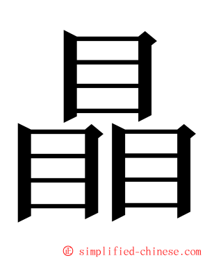 瞐 ming font